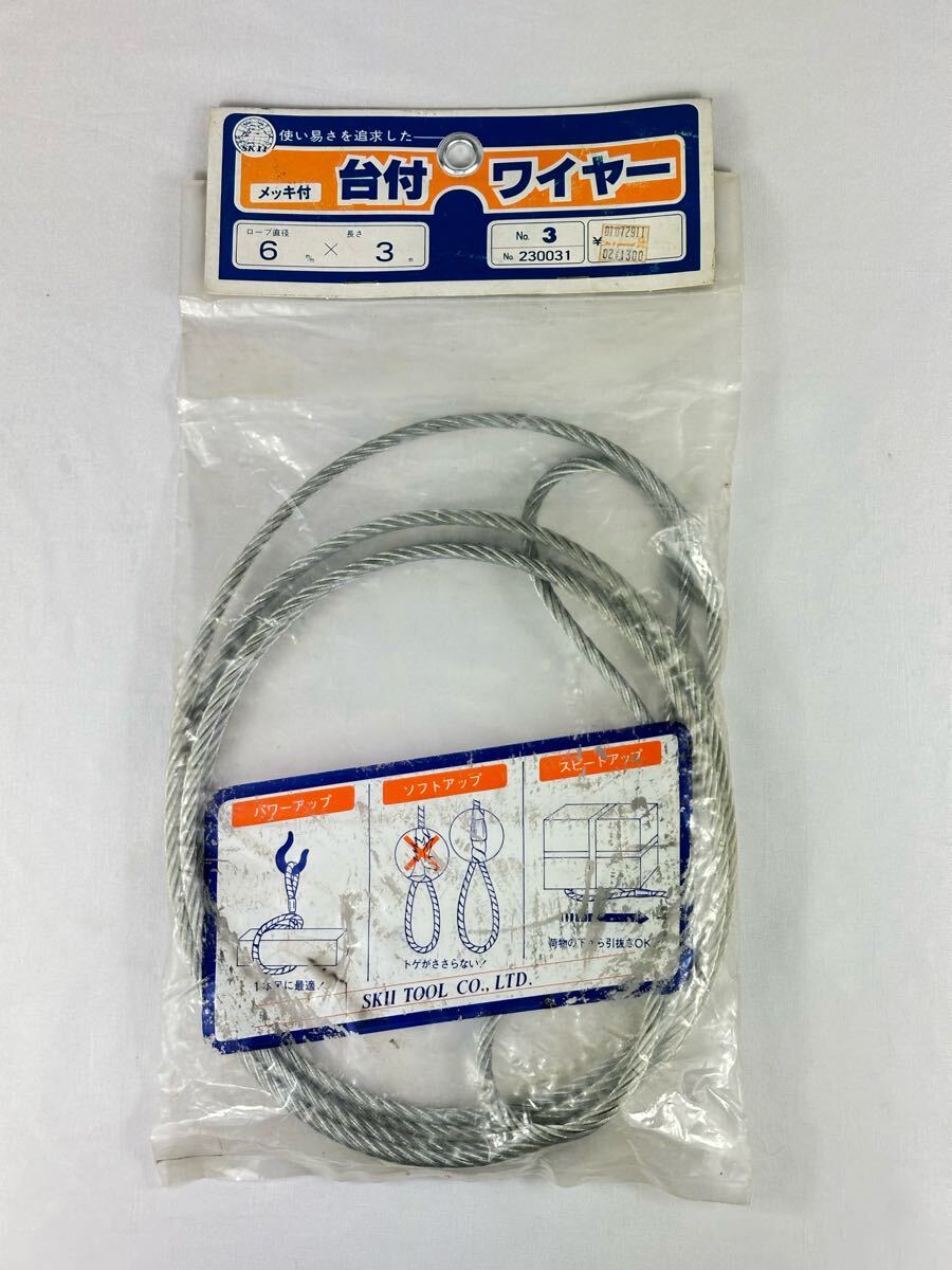 【未開封品】SK11 台付ワイヤー 直径6ミリ × 長さ3メートル 藤原産業拍卖
