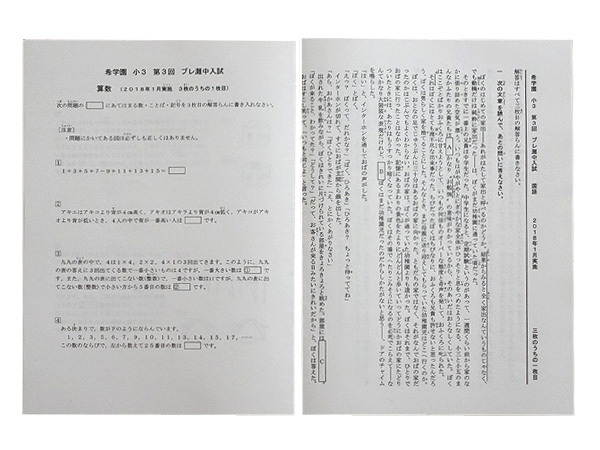 ★希学園 小3 プレ灘中入試 第3回 2018年1月実施 国算拍卖