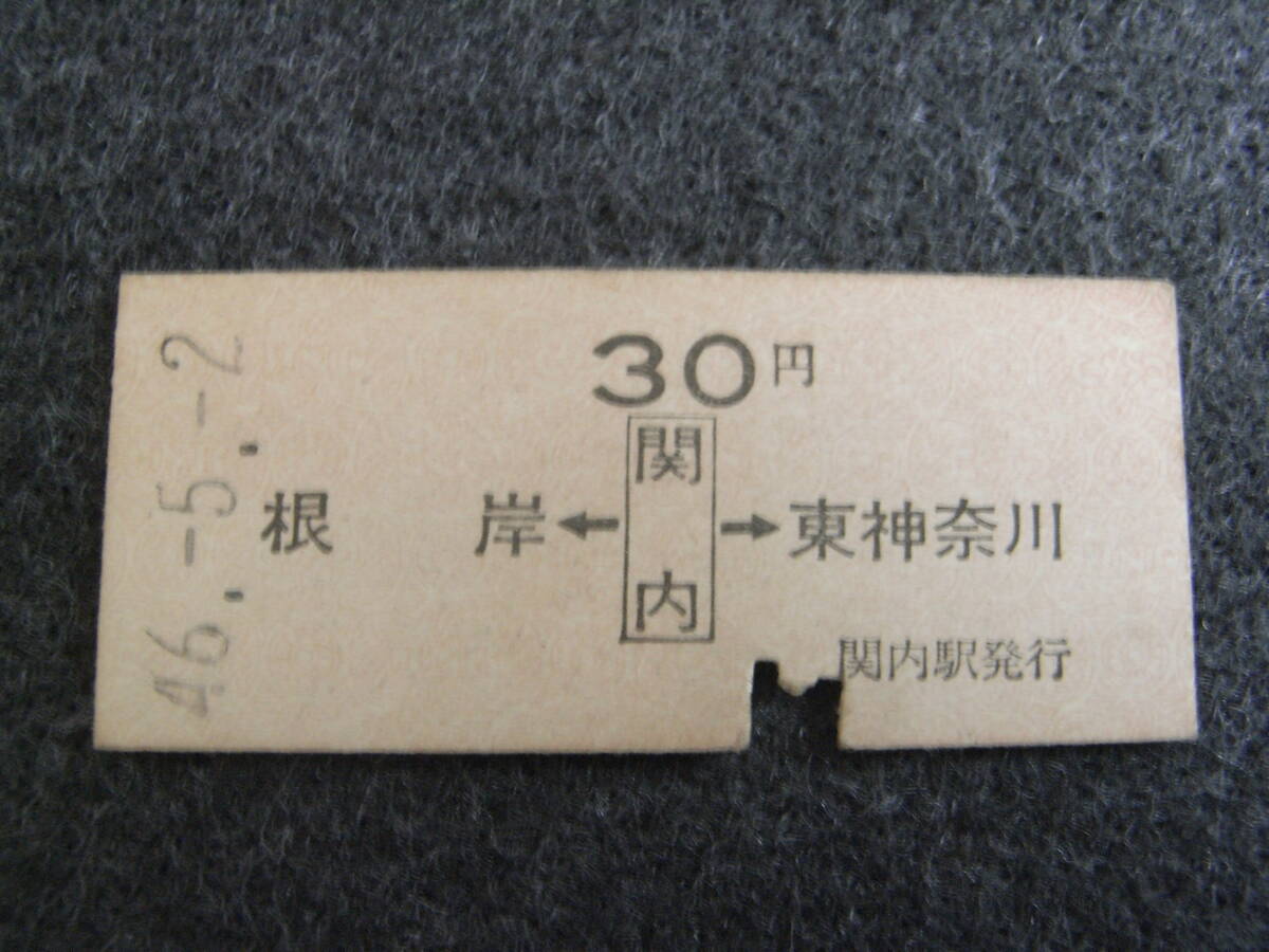 根岸線 根岸←関内→東神奈川 30円 昭和46年5月2日 関内駅発行 国鉄 両矢印式乗車券拍卖