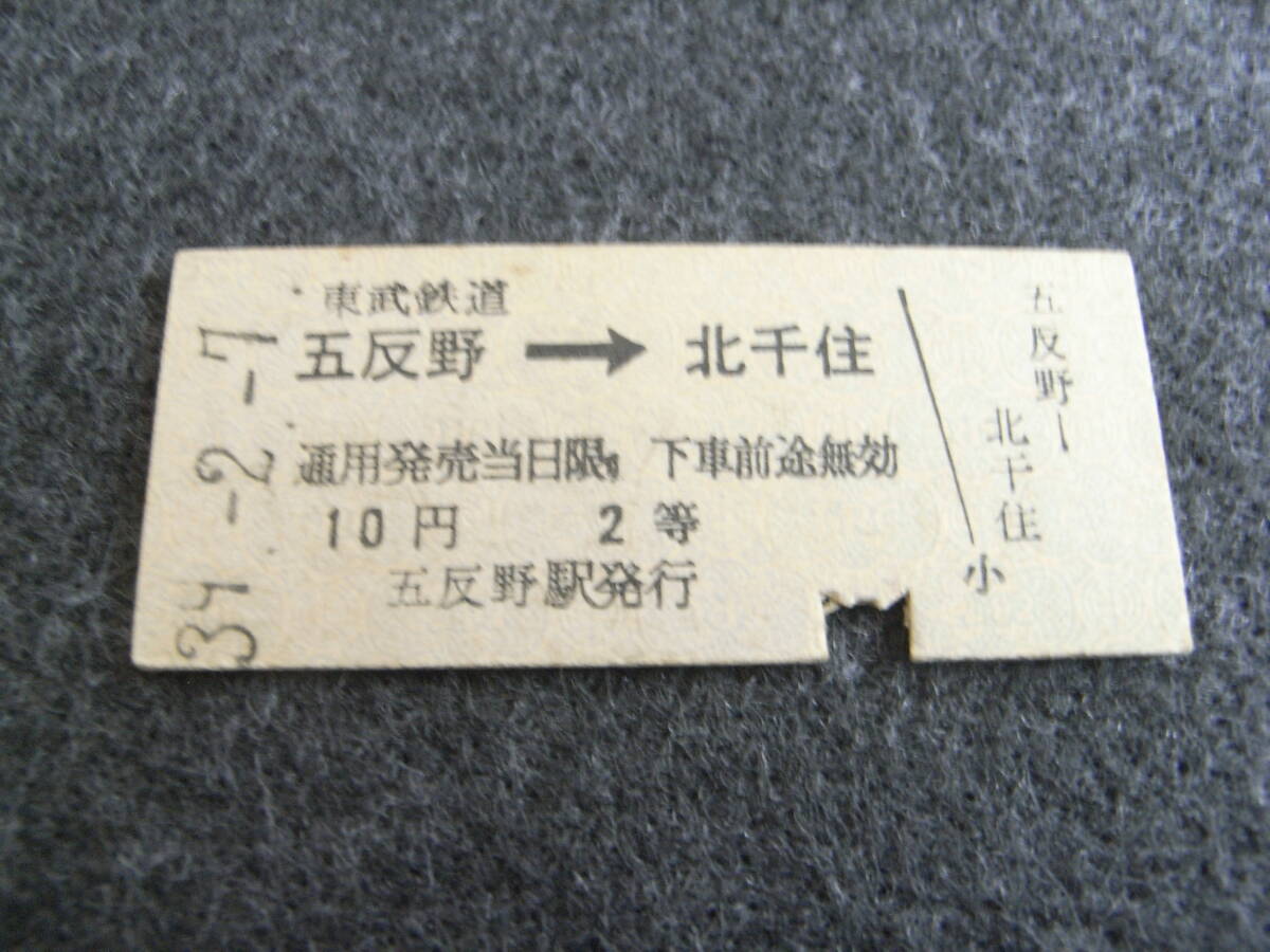 東武鉄道 五反野→北千住 10円2等 昭和39年2月7日 五反野駅発行拍卖