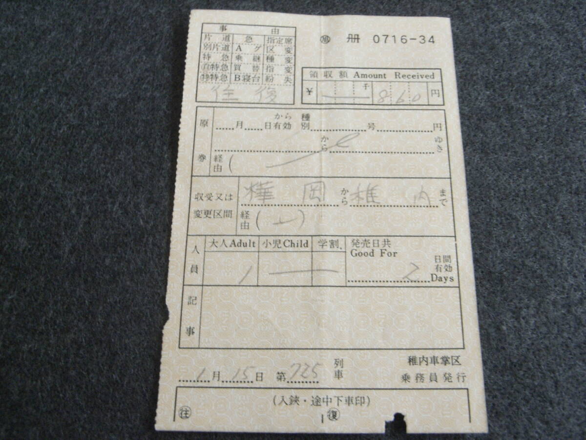 国鉄 車内補充券 (天北線)725列車 稚内車掌区乗務員発行 0716-24 天北線拍卖