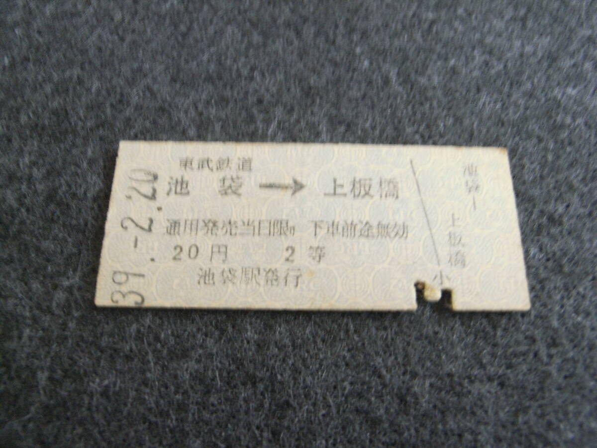 東武鉄道 池袋→上板橋 20円2等 昭和39年2月20日 池袋駅発行拍卖
