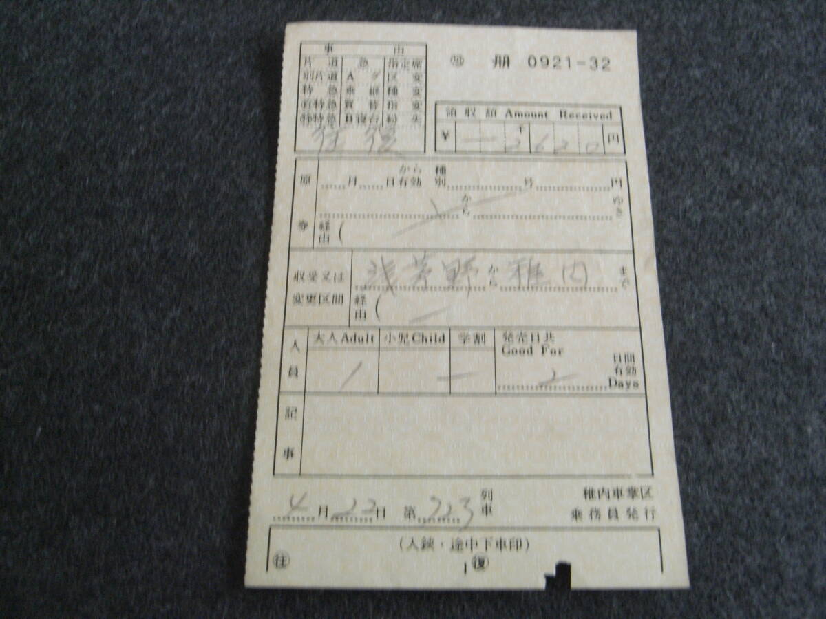 国鉄 車内補充券 (天北線)723列車 稚内車掌区乗務員発行 0921-32 天北線拍卖