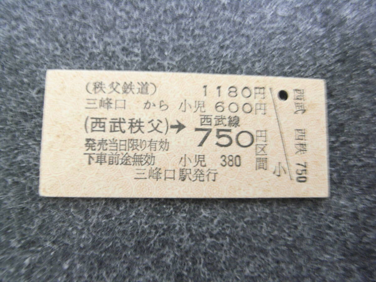 秩父鉄道西武鉄道連絡乗車券 三峰口から(西武秩父)→西武線750円区間 三峰口駅発行拍卖