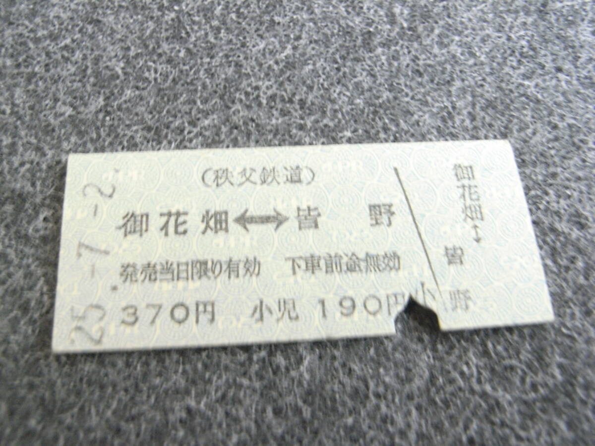 秩父鉄道 御花畑-皆野 370円 平成25年7月2日 御花畑駅発行拍卖