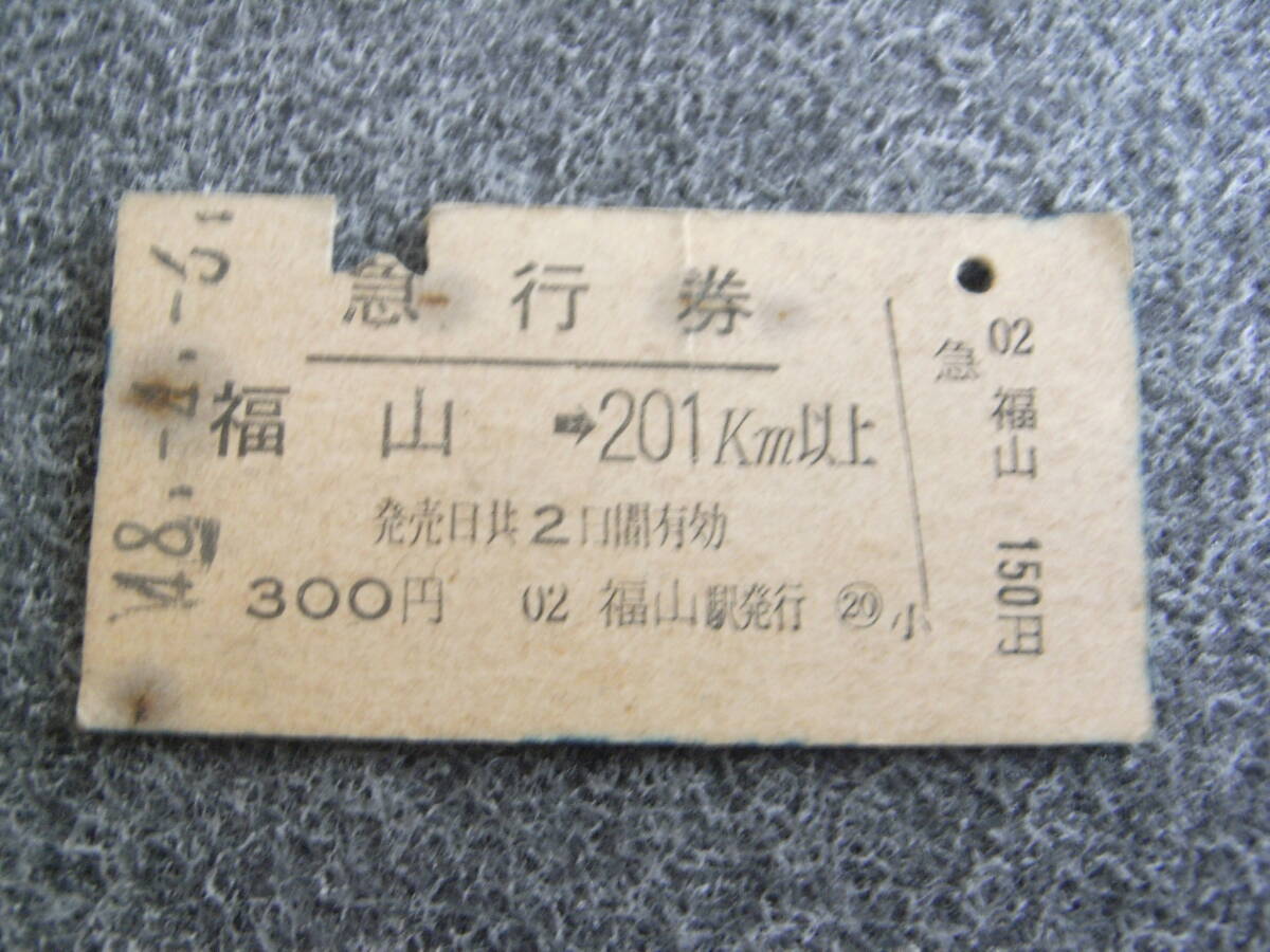 急行券 福山→201km以上 昭和48年4月6日 福山駅発行 国鉄拍卖