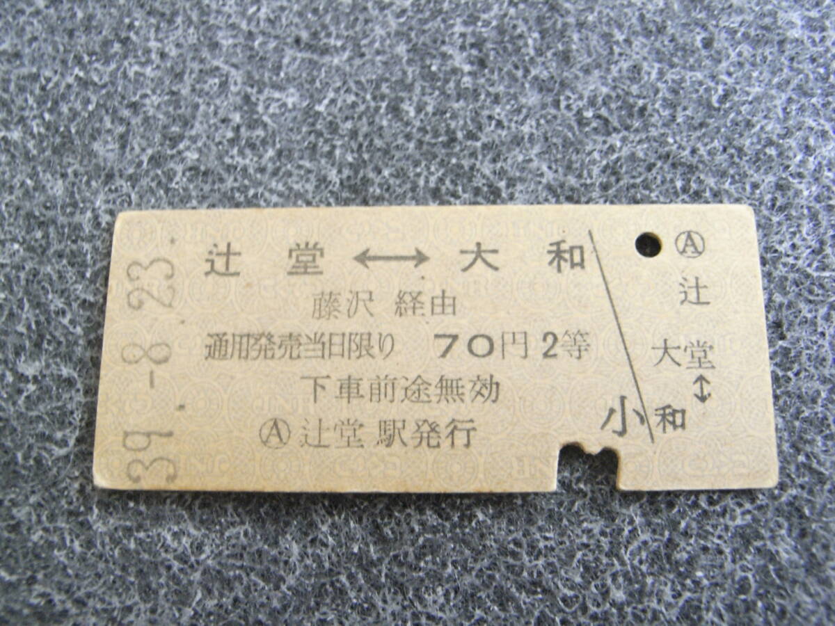 国鉄小田急電鉄連絡乗車券 辻堂-大和 藤沢経由 70円2等 昭和39年8月23日 辻堂駅発行拍卖
