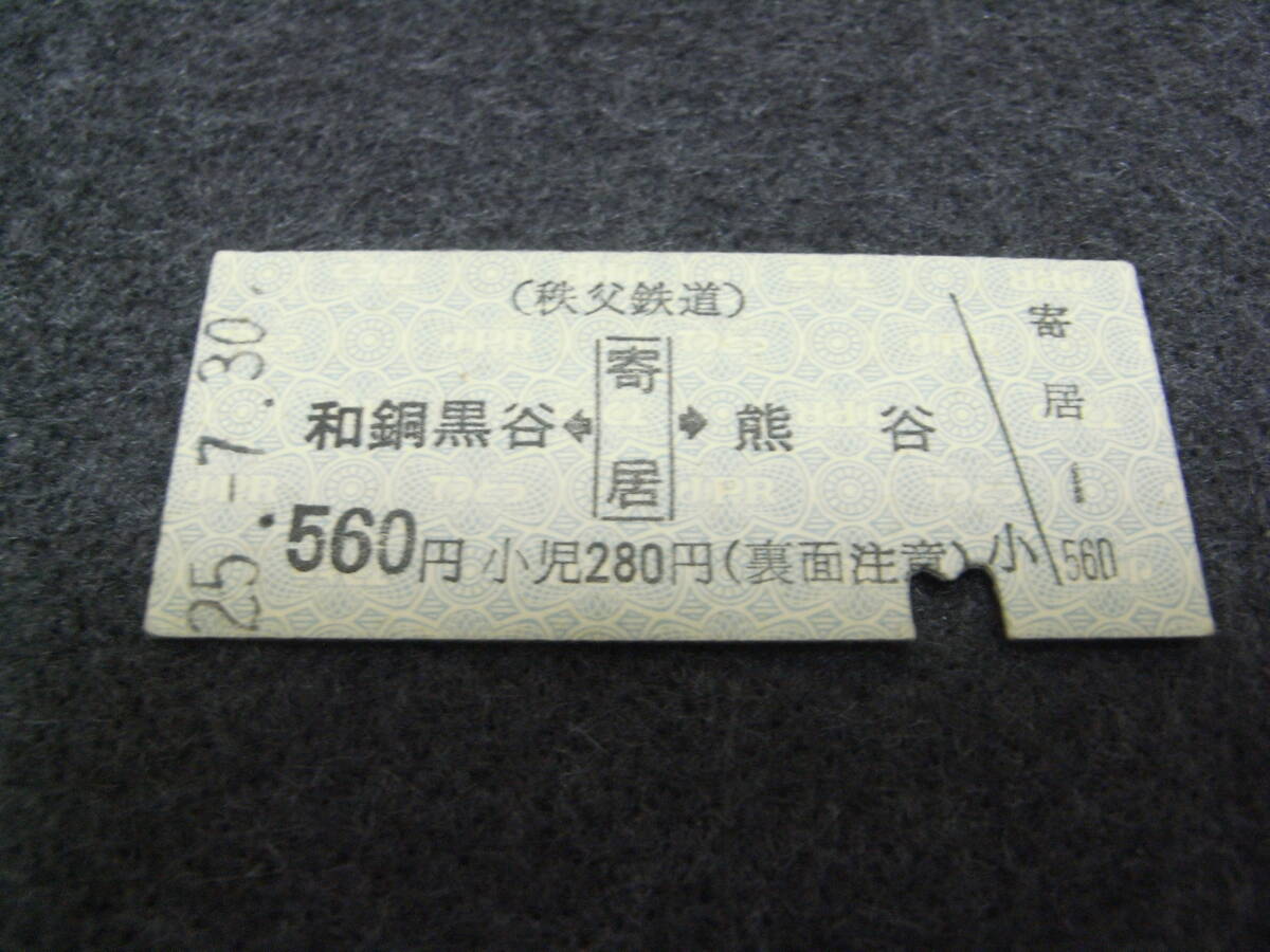 秩父鉄道 和銅黒谷←寄居→熊谷 560円 平成25年7月30日 寄居駅発行拍卖