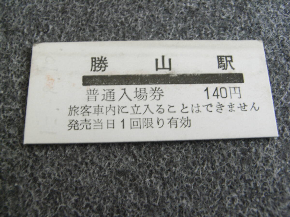 京福電鉄 勝山駅 入場券 140円 平成12年8月12日拍卖