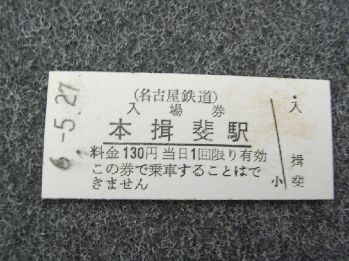 名古屋鉄道 本揖斐駅 普通入場券 130円 平成6年5月27日 名鉄 廃線 廃駅拍卖