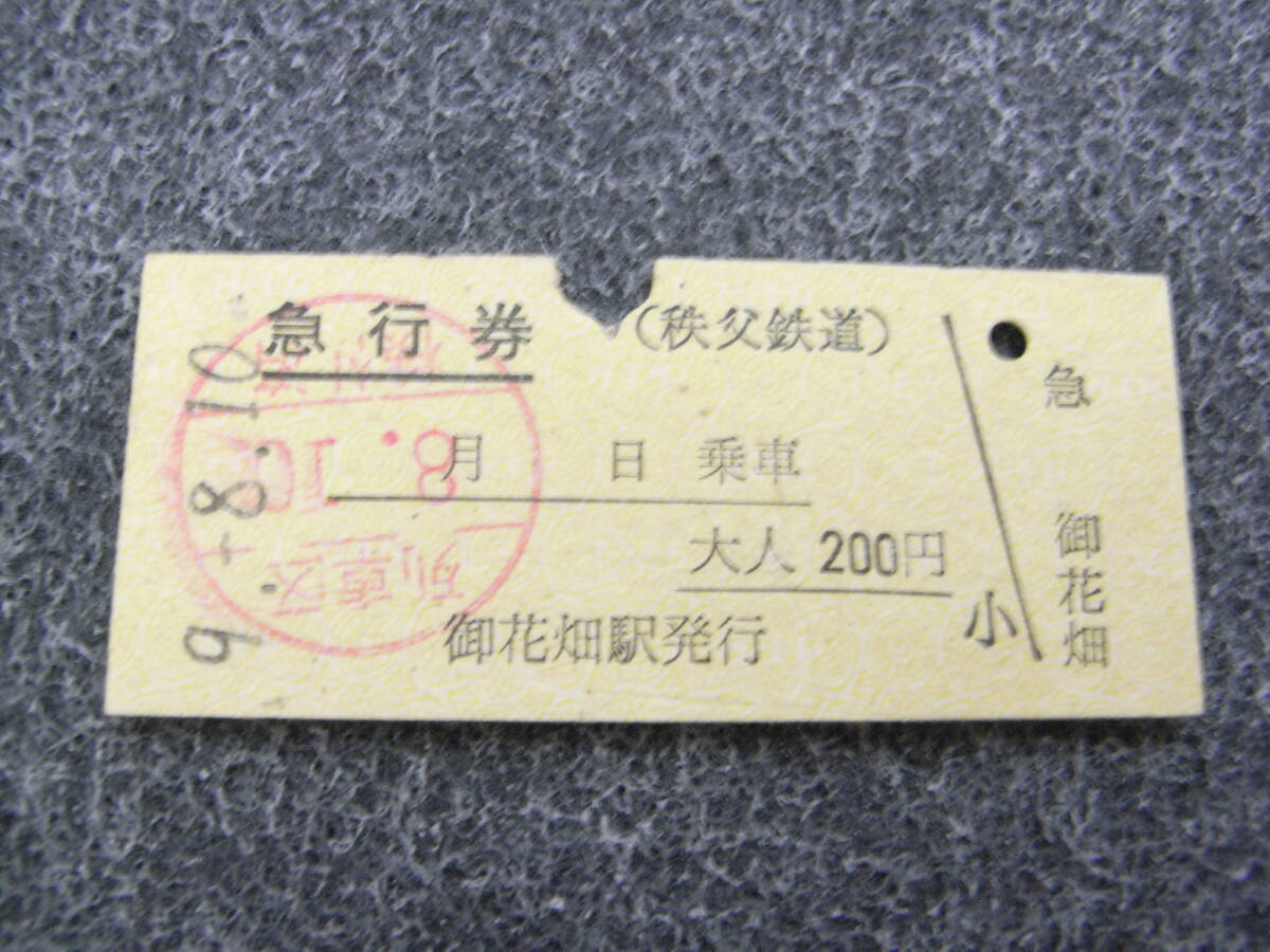 秩父鉄道 急行券 平成9年8月10日 御花畑駅発行拍卖