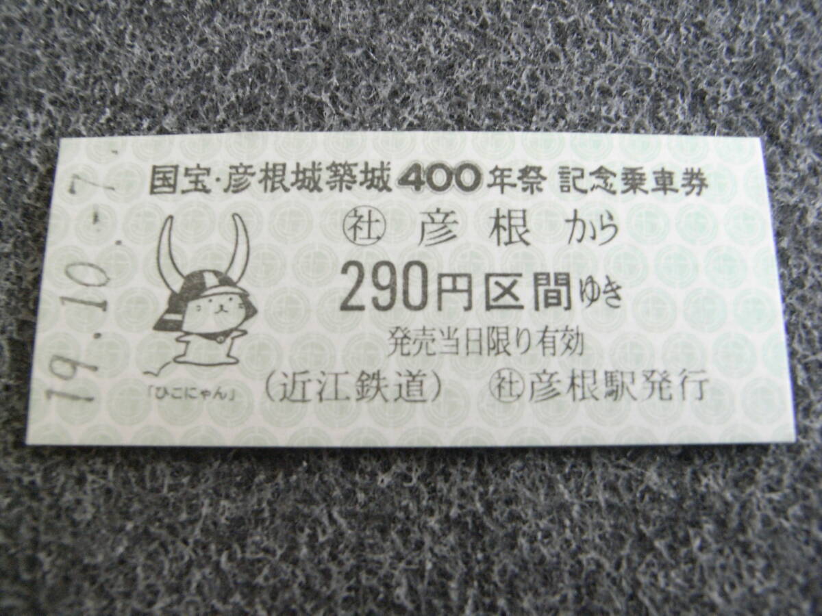 近江鉄道 国宝・彦根城築城400年祭 記念乗車券 社 彦根から290円区間ゆき 平成19年10月7日 社 彦根駅発行 ひこにゃん B型硬券乗車券拍卖