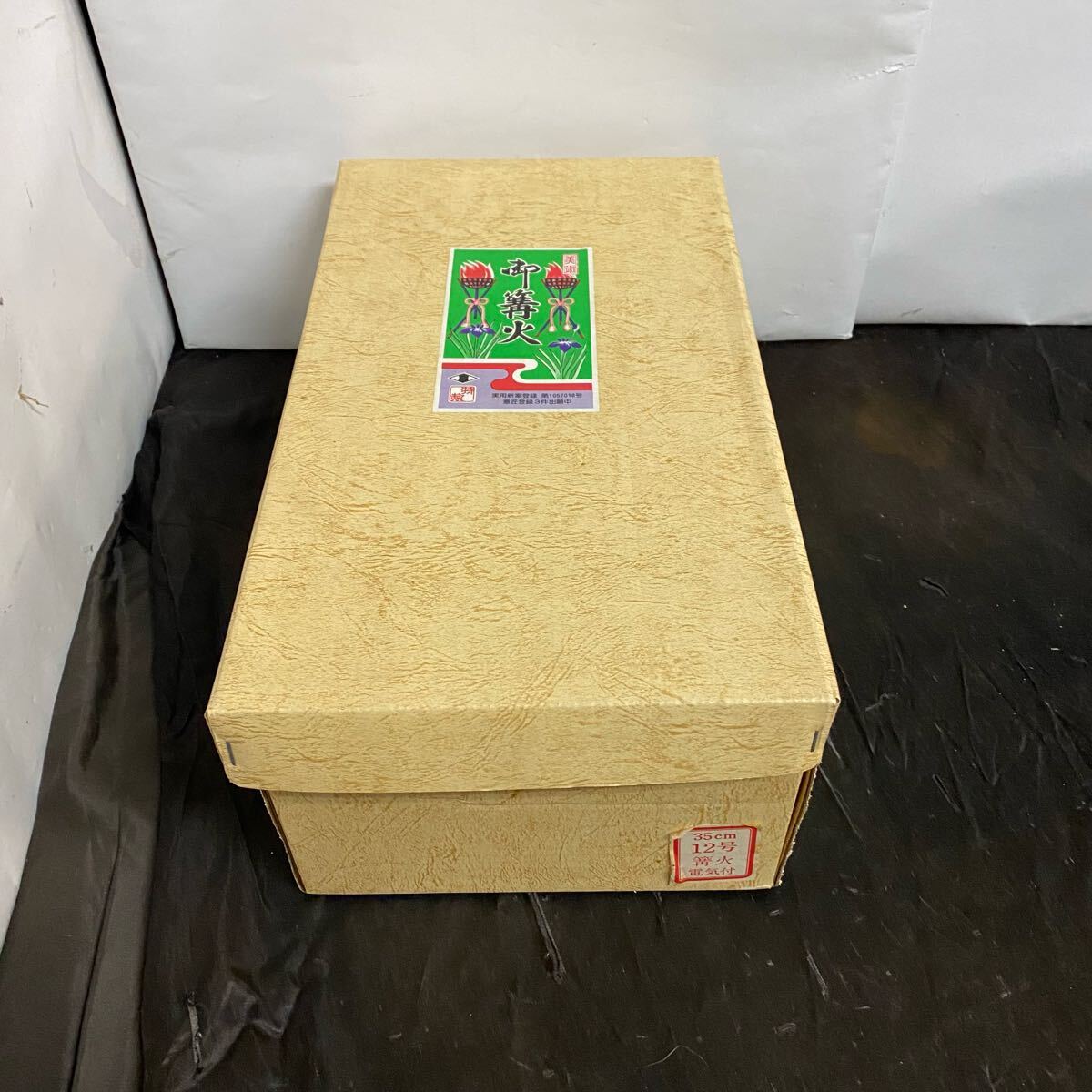 美品 御篝火 電気付 35㎝ 12号太鼓5号 端午の節句拍卖