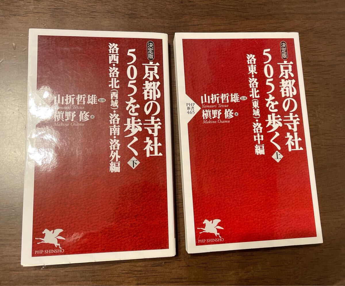 京都の寺社505を歩く上下二冊組 送料込拍卖