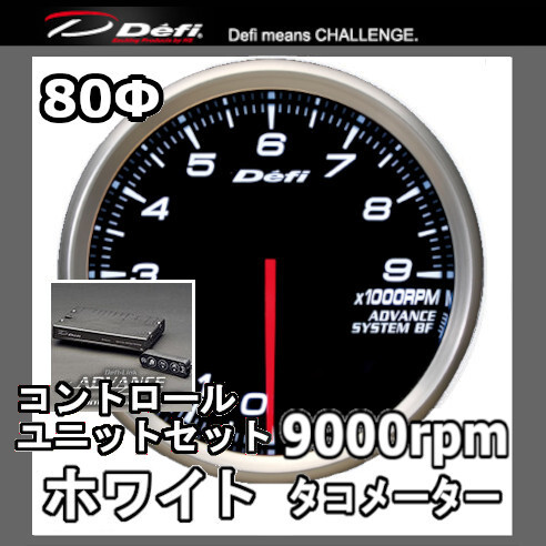 DEFI デフィ アドバンスBF タコメーター(9000prm) 80φ 黒 (文字:ホワイト) DF20101(コントロールユニットセット)拍卖