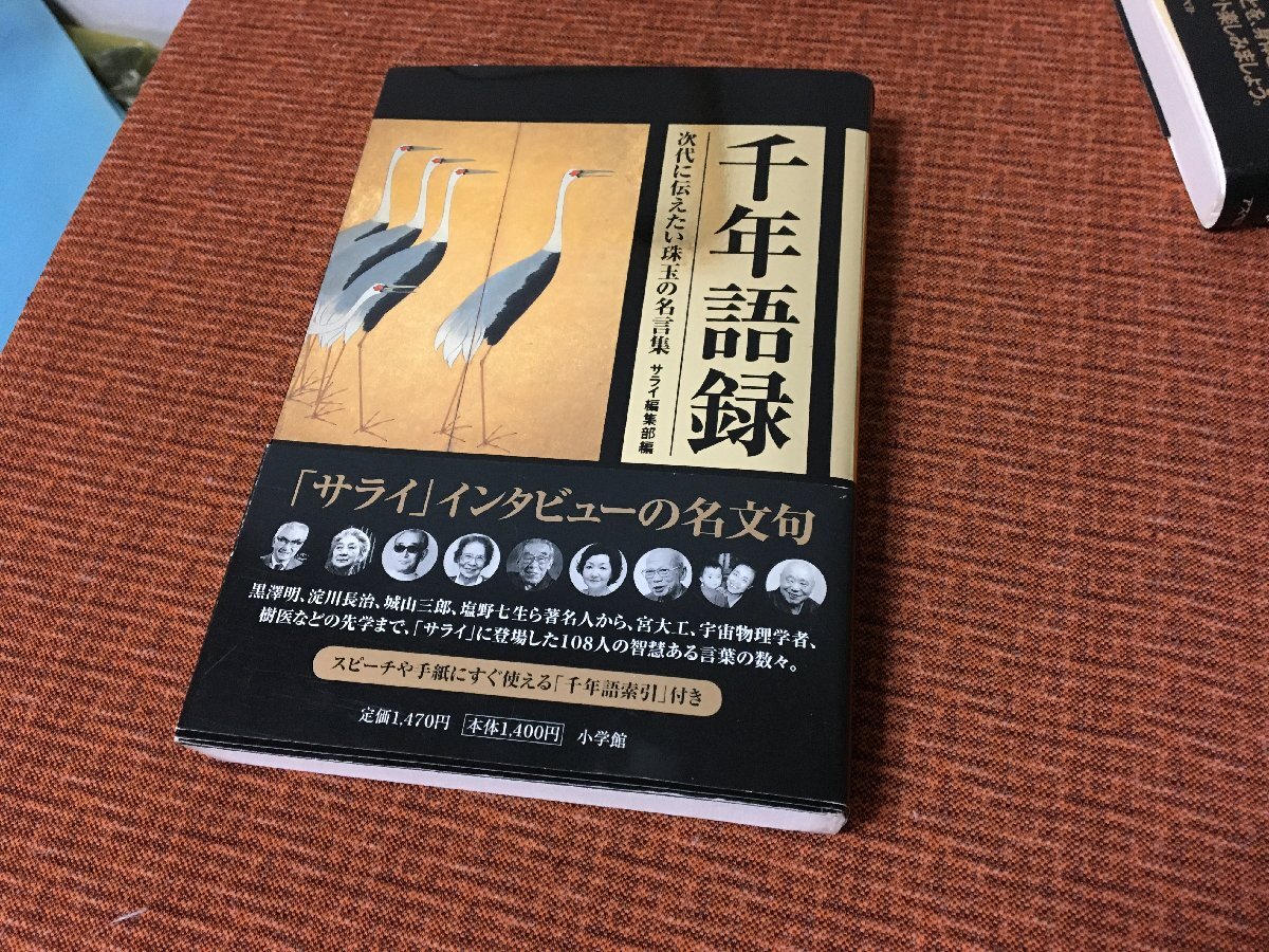 185円送料~千年語録 次代に伝えたい 珠玉の名言集 名文句 サライ 編集部編 小学館 初版 帯付 良本 古本書拍卖