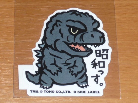 ◆ゴジラ ステッカー◆ゴジラ 昭和っす◆B SIDE LABEL◆拍卖