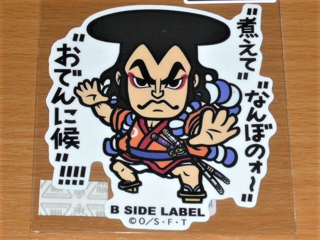 ◆ワンピース ステッカー◆おでん 煮えてなんぼのォ〜◆B-SIDE LABEL◆拍卖