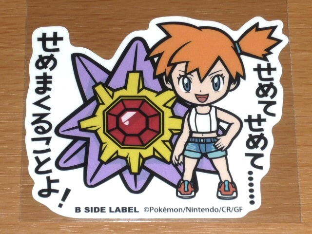 ◆ポケモン ステッカー◆カスミ&スターミー◆B-SIDE LABEL◆拍卖