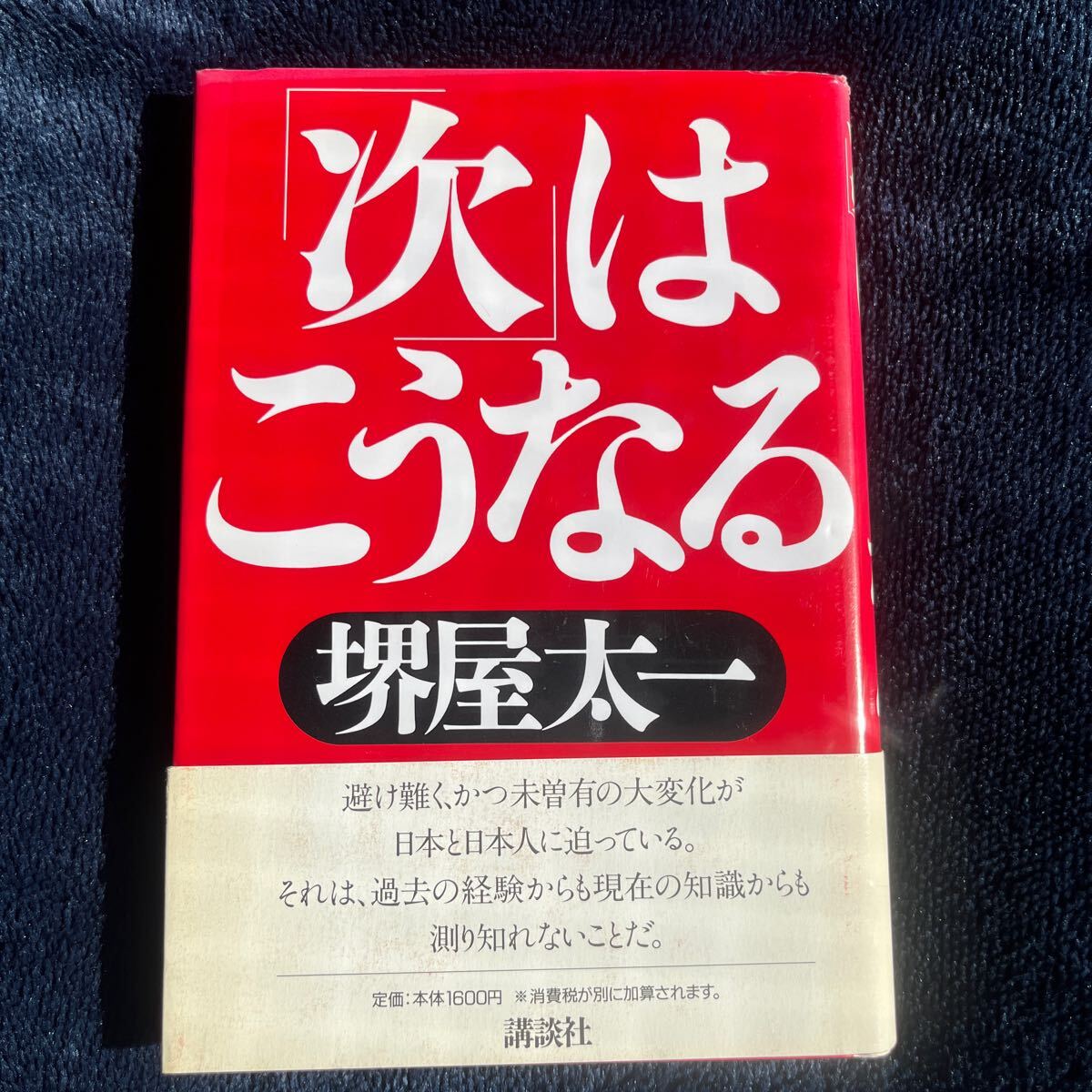 【署名本】堺屋太一 「次」はこうなる 講談社 帯付き サイン本 総資本主義化 少子化問題 人材革命拍卖