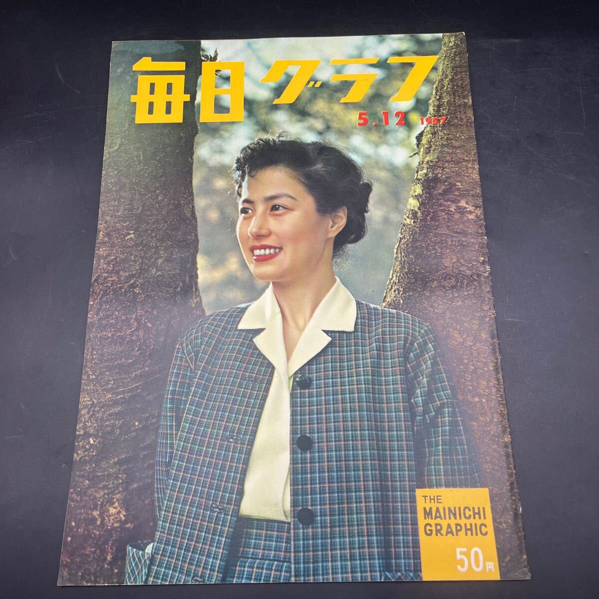 『毎日グラフ 1957 5/12』小林文子 警視庁 原爆へ抗議した芸術家/乙羽信子、花柳徳兵衛他 ダイアナ・ドース 佐藤信夫 日本庭球決勝へ拍卖