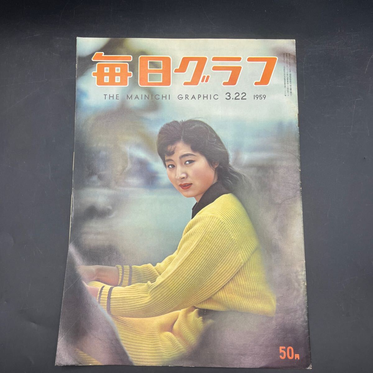 『毎日グラフ 1959 3/22』浜田ゆう子 鳩山一郎死去 山伏 対談/尾崎士郎北条誠 映画/情炎 訪問/今井功 シャルル・トレネ 東京都市計画拍卖