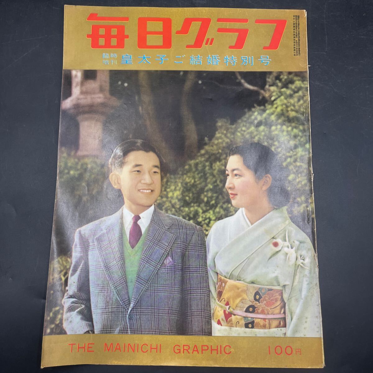 『毎日グラフ 臨時増刊 1959 皇太子ご結婚特別号』拍卖