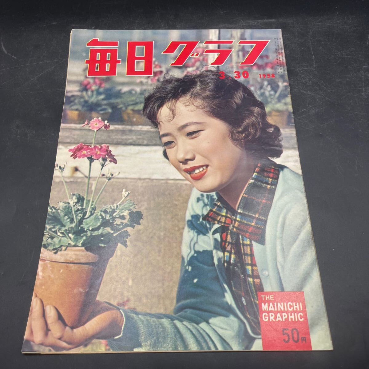 『毎日グラフ 1958 3/30』藤本ニ三代 対談/尾崎一雄・大岡昇平 訪問/佐田啓二 映画/忠臣蔵 風土記/山口県 アジア大会競技場の設計者拍卖