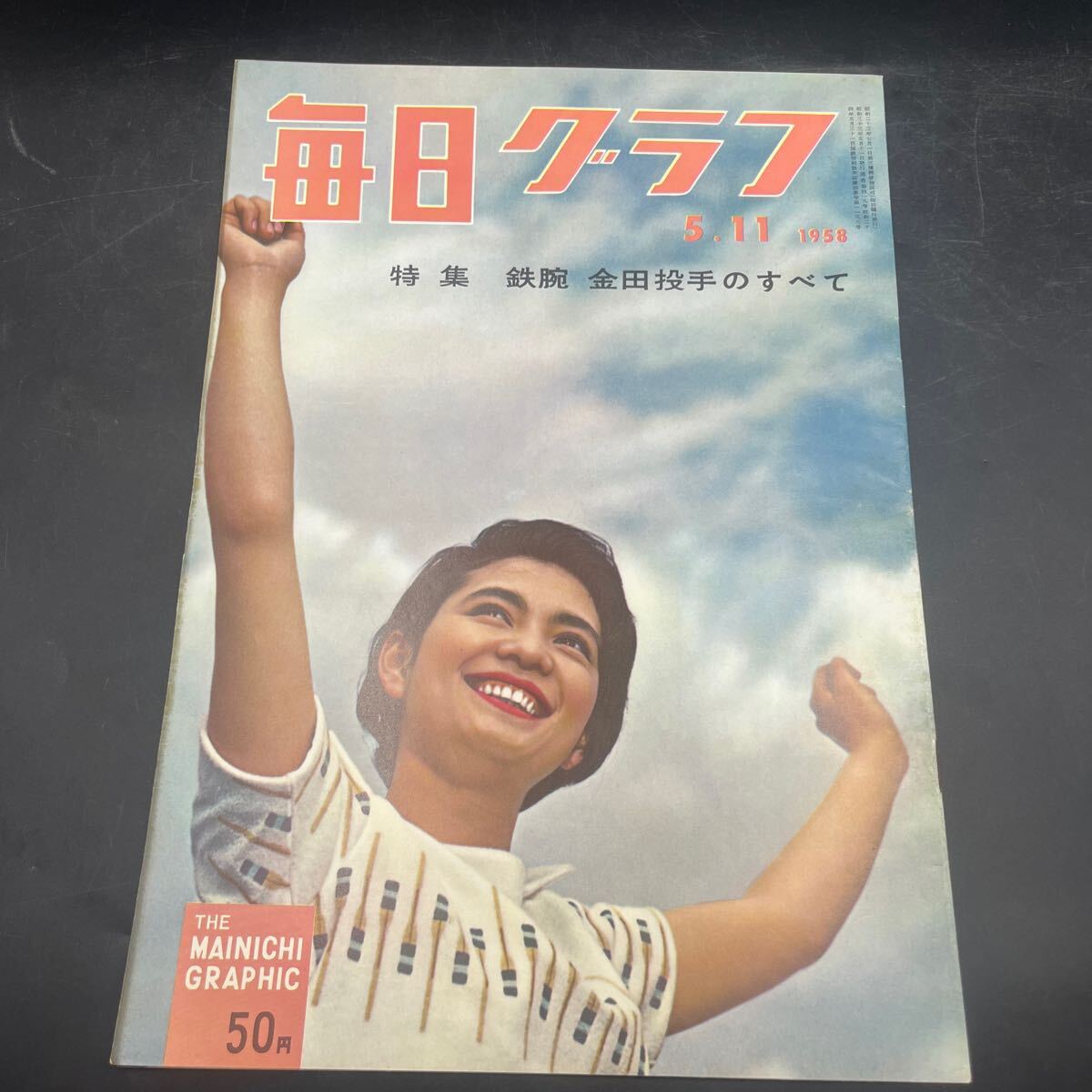 『毎日グラフ 1958 5/11』中原ひとみ 特集/鉄腕金田投手のすべて 対談/高見順水の江瀧子 訪問/五島慶太 中国歌舞団 映画各社宣伝部長拍卖