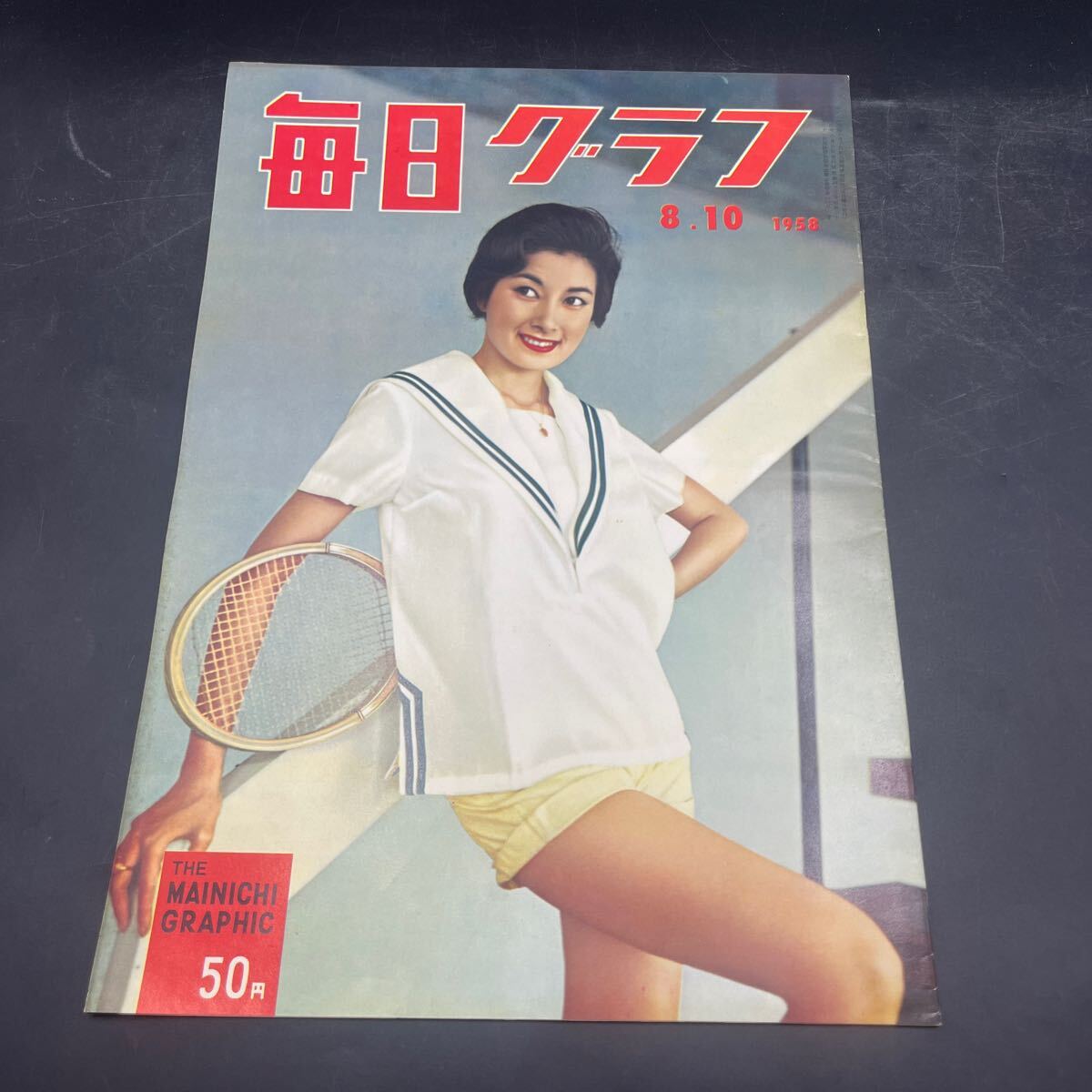 『毎日グラフ 1958 8/10』白川由美 訪問/市川段四郎 対談/十河信二・三原信一 都市対抗野球 杉浦長嶋一騎討ち 中西3点本塁打 熱海アンマ拍卖