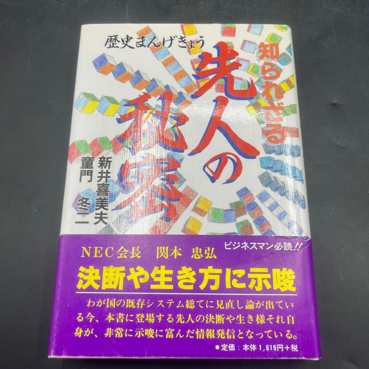 【署名本/落款/初版】新井喜美夫『知られざる先人の秘密 歴史まんげきょう』童門冬ニ 日本工業新聞社 帯付き サイン本拍卖