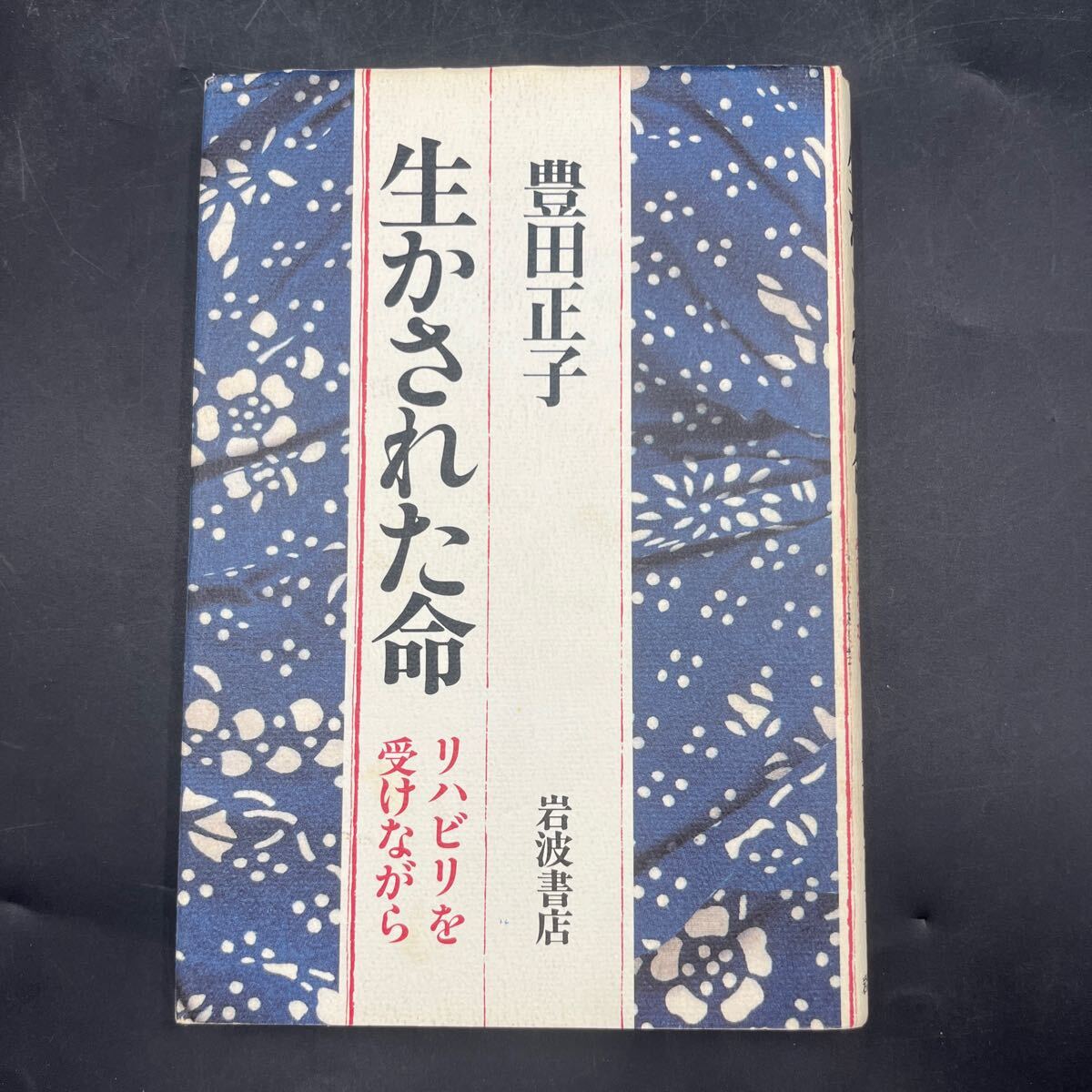 【署名本/初版】豊田正子『生かされた命 リハビリを受けながら』岩波書店 綴方教室 熱川温泉病院 脳梗塞 サイン本拍卖