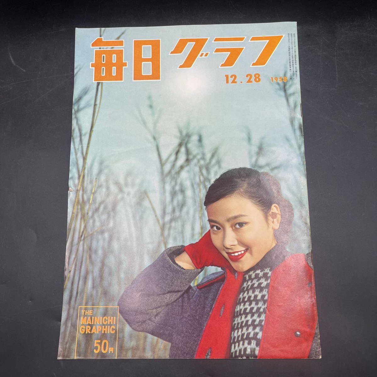 『毎日グラフ 1958 12/28』清水まゆみ 訪問/司葉子 対談/松本幸四郎・横山五市 尾張万才 柳家金語楼松本清張フランク・永井吉田実野平祐二拍卖