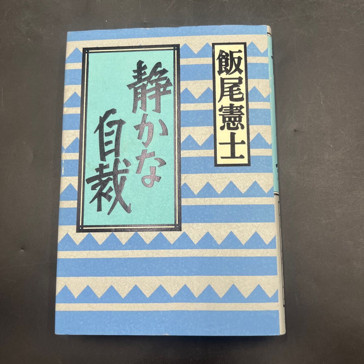 【署名本/初版】飯尾憲士『静かな自栽』文藝春秋 装幀/田村義也 サイン本拍卖