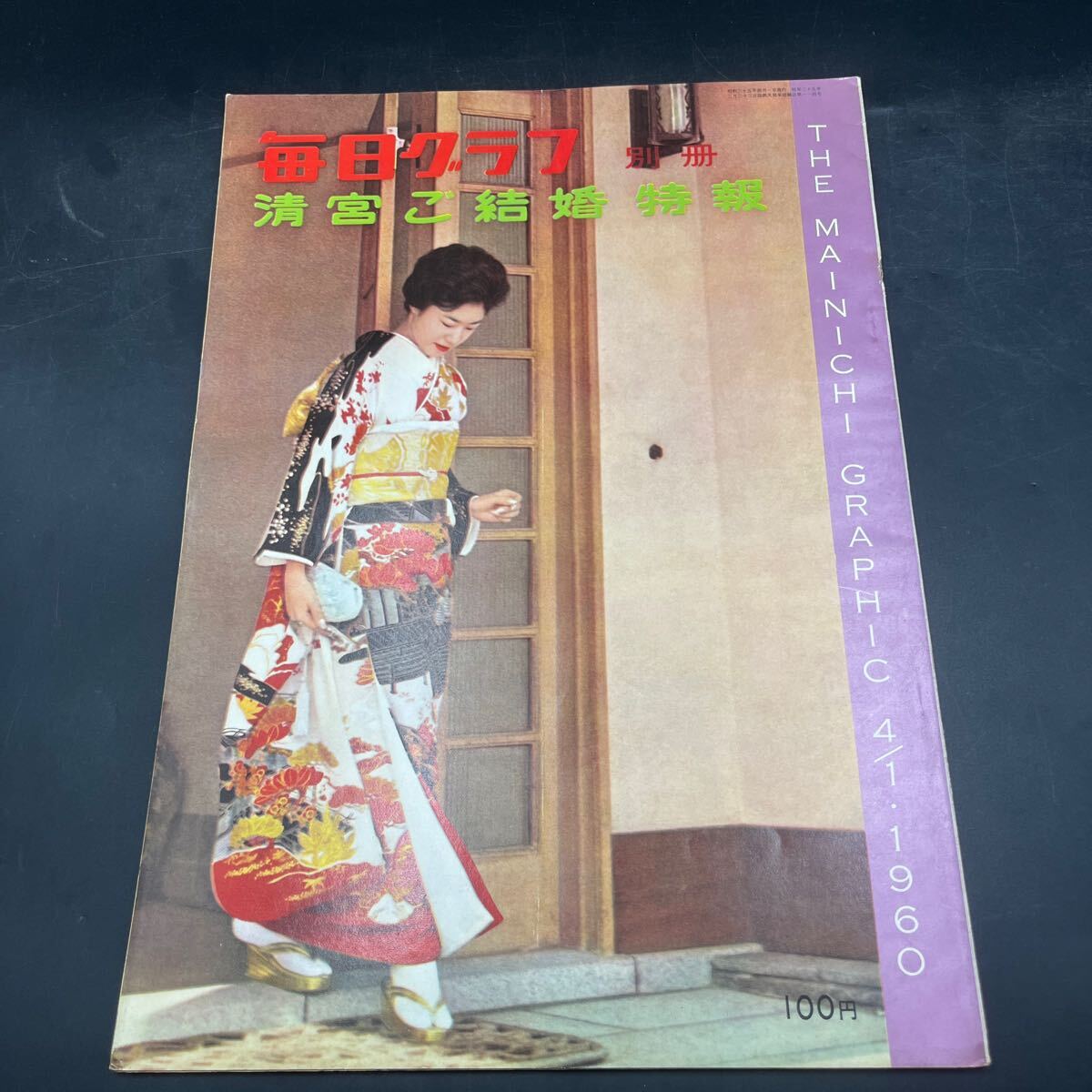 『毎日グラフ 1960 4/1 別冊 清宮ご結婚特報』拍卖