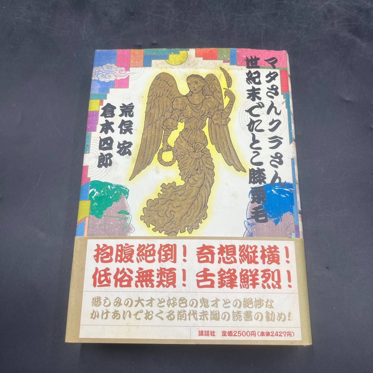 【署名本/識語/初版】倉本四郎『マタさんクラさん世紀末でたとこ膝栗毛』荒俣宏 デザイン/奥村靫正 講談社 帯付き サイン本 温泉 ポルノ拍卖