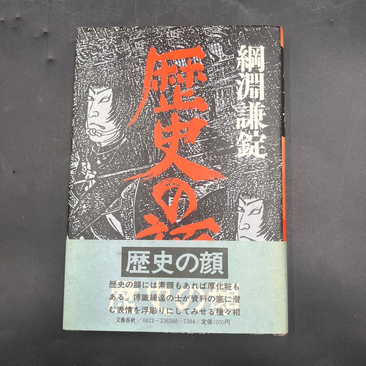 【毛筆署名本/落款/識語】綱淵謙錠『歴史の顔』文藝春秋 帯付き サイン本 大名の生活、上野介に罪ありや、中山道序説、小栗美作、榎本武揚拍卖