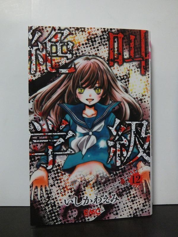 絶叫学級 12 (りぼんマスコットコミックス) いしかわえみ /中古本!!//拍卖