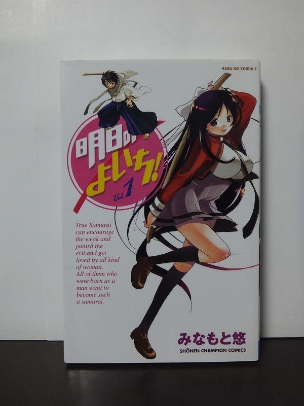 明日のよいち! 1 (少年チャンピオン・コミックス) みなもと悠 /中古本!!//拍卖