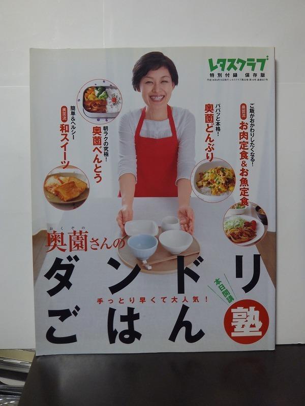 本日開講 手っ取り早くて大人気! 奥薗さんのダンドリごはん塾 レタスクラブ特別付録保存版 /中古本!!//拍卖