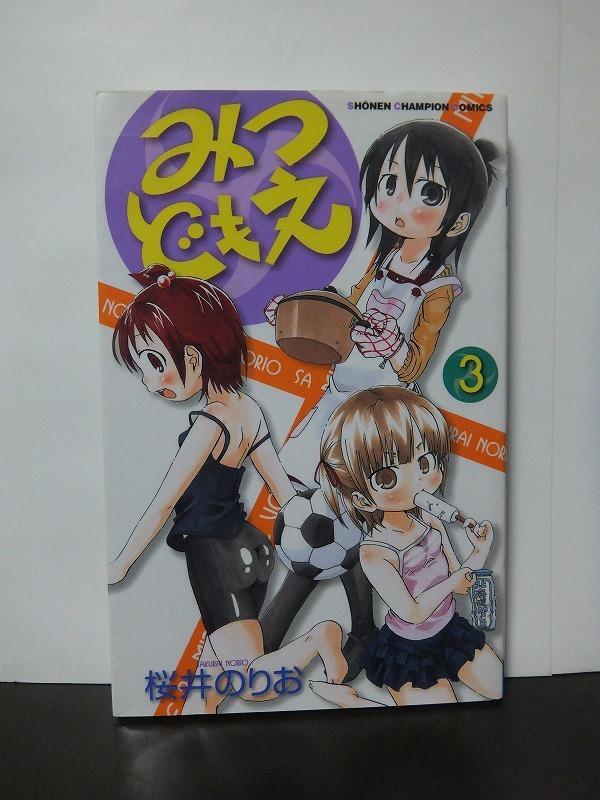 みつどもえ 3 (少年チャンピオン・コミックス) 桜井のりお /中古本!!//拍卖