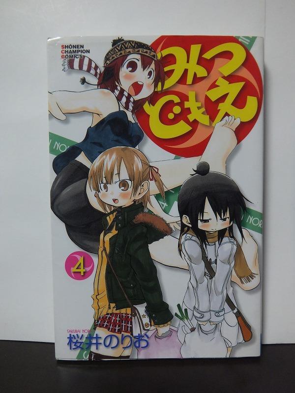 みつどもえ 4 (少年チャンピオン・コミックス) 桜井のりお /中古本!!//拍卖
