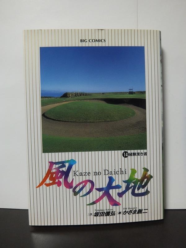 風の大地: 経験浅き者 (14) (ビッグコミックス) 坂田信弘 かざま鋭二 /中古本!!//拍卖