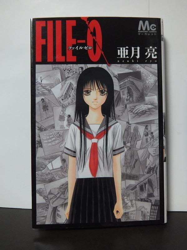 FILE-0 (マーガレットコミックス) 亜月 亮 /中古本!!//拍卖