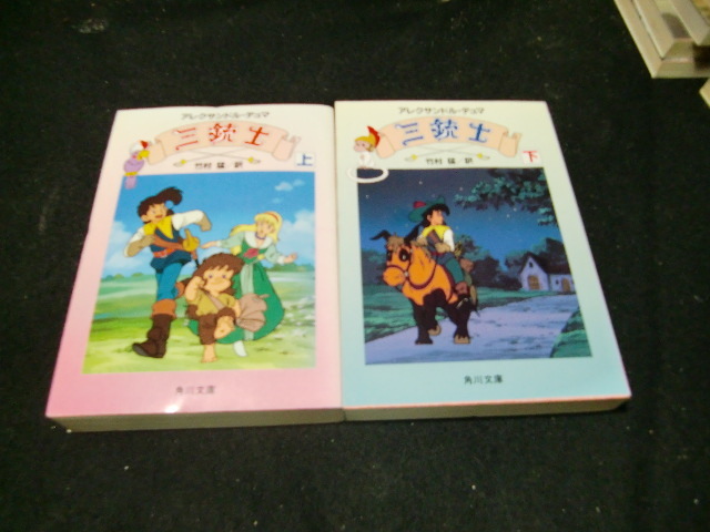 三銃士 -(上・下) デュマ,A.(アレクサンドル) 42687  背表紙が焼けて、色が薄くなっています拍卖