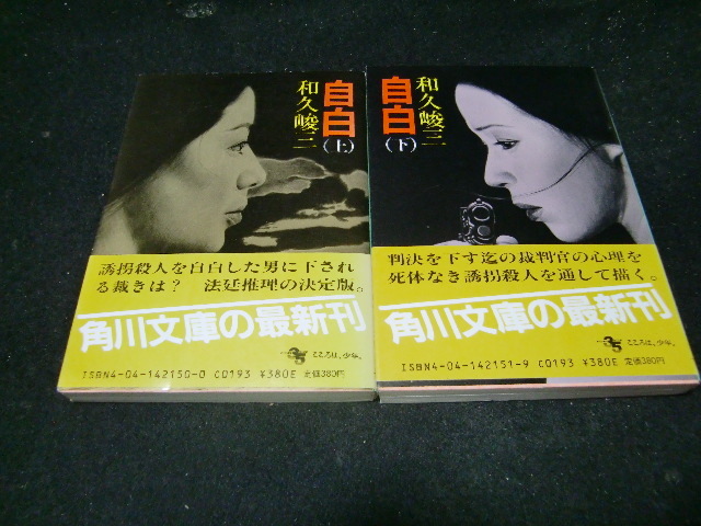 自白 上・ 下 2冊 和久峻三 42689 拍卖