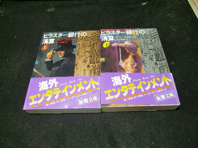 ピラスター銀行の清算(上・下)2冊  新潮文庫/ケン・フォレット 42690 背表紙が焼けて、色が薄くなっています拍卖