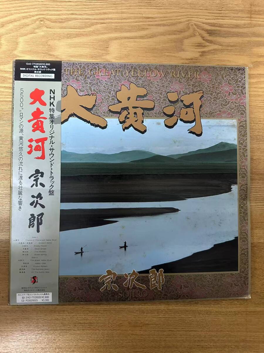★・帯付 Folk LP / 宗次郎 - 大黄河 = The Great Yellow River / Shi Zen - 1342-77 / D031115拍卖
