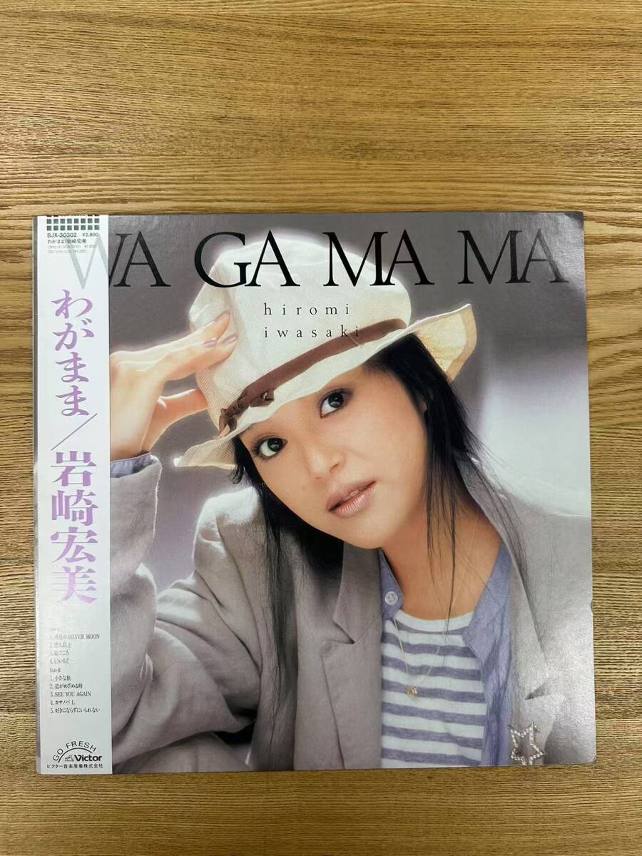 ★・帯付 Pop LP / Hiromi Iwasaki = 岩崎宏美 - Wa Ga Ma Ma = わがまま / Victor - SJX-30302 / DND033116拍卖