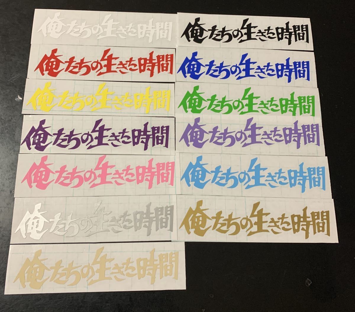 俺たちの生きた時間 4枚拍卖